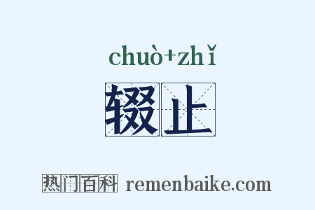 辍止是什么意思的图片